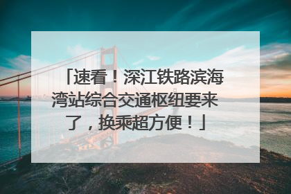 速看！深江铁路滨海湾站综合交通枢纽要来了，换乘超方便！