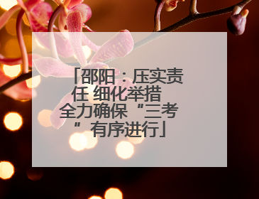 邵阳：压实责任 细化举措 全力确保“三考”有序进行