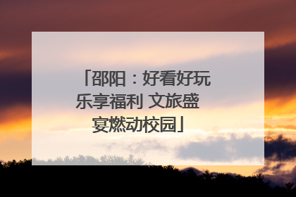 邵阳：好看好玩乐享福利 文旅盛宴燃动校园