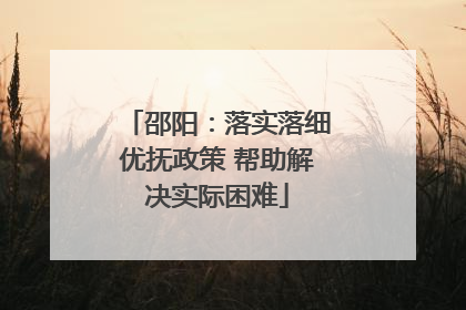 邵阳：落实落细优抚政策 帮助解决实际困难