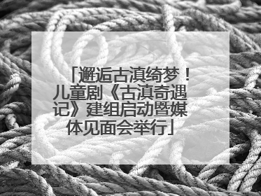 邂逅古滇绮梦！儿童剧《古滇奇遇记》建组启动暨媒体见面会举行