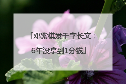 邓紫棋发千字长文：6年没拿到1分钱