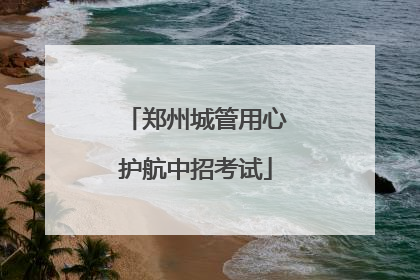 郑州城管用心护航中招考试