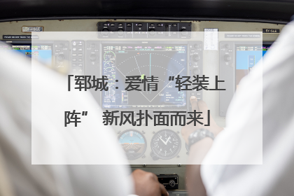 郓城：爱情“轻装上阵” 新风扑面而来