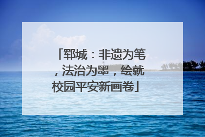 郓城：非遗为笔，法治为墨，绘就校园平安新画卷