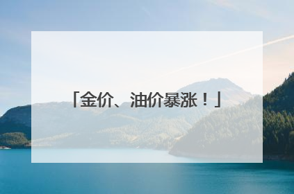 金价、油价暴涨！