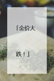 金价大跌！