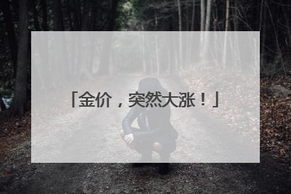 金价，突然大涨！