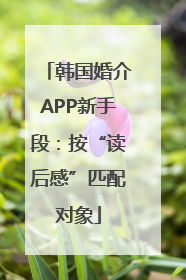 韩国婚介APP新手段：按“读后感”匹配对象
