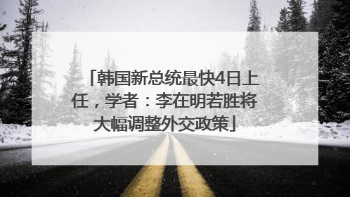 韩国新总统最快4日上任，学者：李在明若胜将大幅调整外交政策