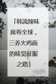 韩流辣味席卷全球，三养火鸡面的味觉征服之路
