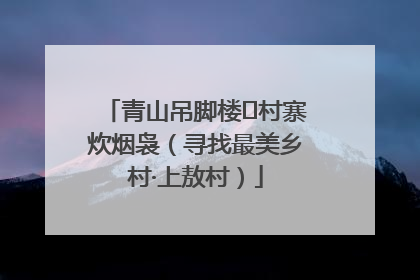 青山吊脚楼 村寨炊烟袅（寻找最美乡村·上敖村）