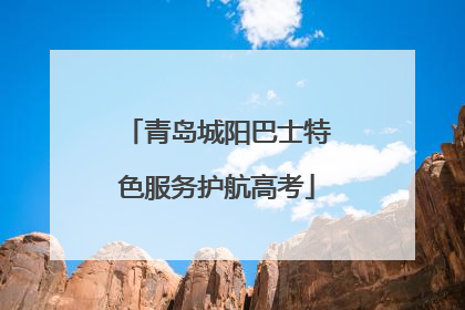 青岛城阳巴士特色服务护航高考