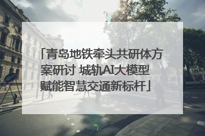 青岛地铁牵头共研体方案研讨 城轨AI大模型赋能智慧交通新标杆