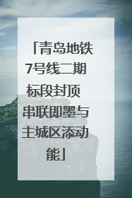 青岛地铁7号线二期标段封顶 串联即墨与主城区添动能