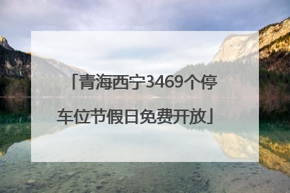 青海西宁3469个停车位节假日免费开放