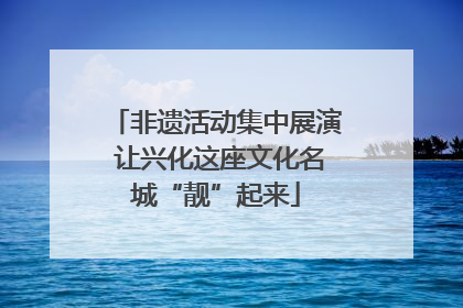 非遗活动集中展演 让兴化这座文化名城“靓”起来