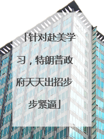 针对赴美学习，特朗普政府天天出招步步紧逼