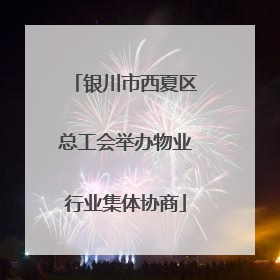 银川市西夏区总工会举办物业行业集体协商