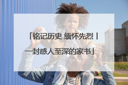 铭记历史 缅怀先烈丨一封感人至深的家书