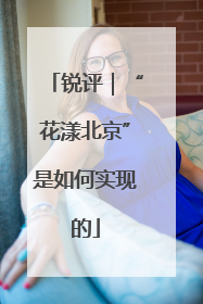 锐评｜“花漾北京”是如何实现的