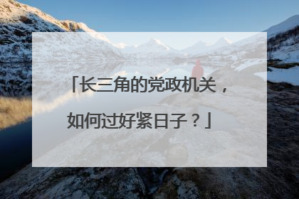 长三角的党政机关，如何过好紧日子？