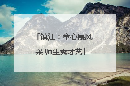 镇江：童心展风采 师生秀才艺