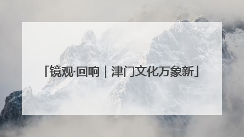 镜观·回响｜津门文化万象新