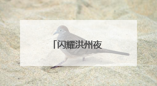 闪耀洪州夜 激情英雄城