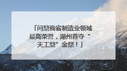 问鼎我省制造业领域最高荣誉，湖州首夺“天工鼎”金鼎！