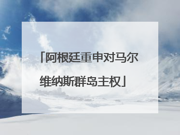 阿根廷重申对马尔维纳斯群岛主权