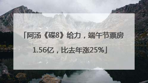 阿汤《碟8》给力，端午节票房1.56亿，比去年涨25%