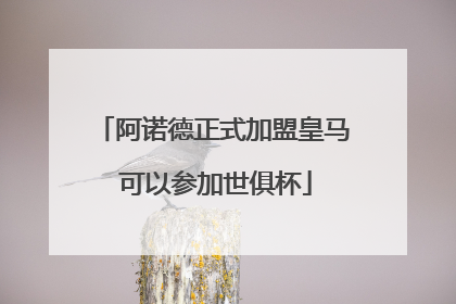 阿诺德正式加盟皇马 可以参加世俱杯