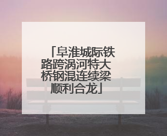 阜淮城际铁路跨涡河特大桥钢混连续梁顺利合龙