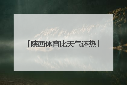 陕西体育比天气还热