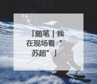 随笔｜我在现场看“苏超”