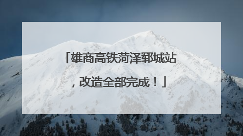 雄商高铁菏泽郓城站，改造全部完成！
