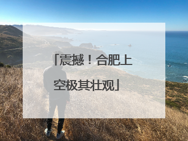 震撼！合肥上空极其壮观