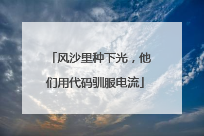 风沙里种下光，他们用代码驯服电流