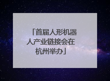 首届人形机器人产业链接会在杭州举办