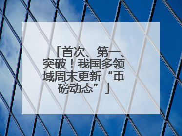 首次、第一、突破！我国多领域周末更新“重磅动态”