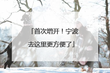 首次增开！宁波去这里更方便了
