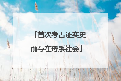 首次考古证实史前存在母系社会