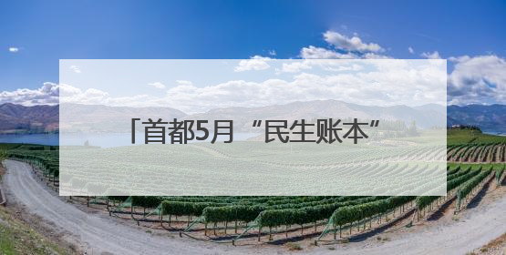 首都5月“民生账本”出炉，这些价格降了