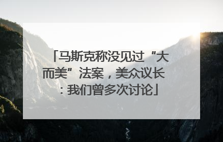 马斯克称没见过“大而美”法案，美众议长：我们曾多次讨论