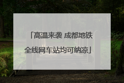 高温来袭 成都地铁全线网车站均可纳凉