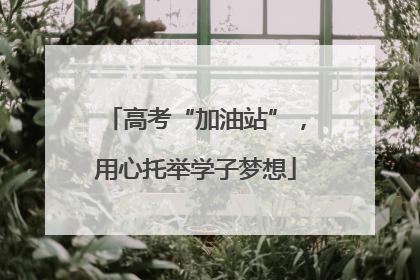 高考“加油站”，用心托举学子梦想