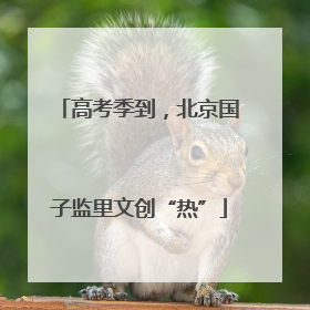 高考季到，北京国子监里文创“热”