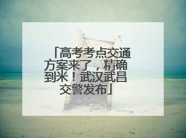 高考考点交通方案来了，精确到米！武汉武昌交警发布
