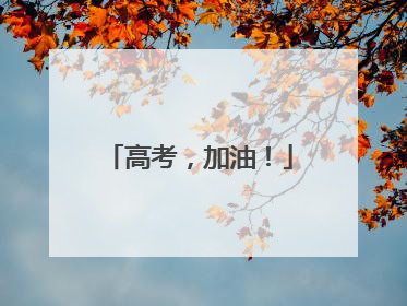 高考，加油！
